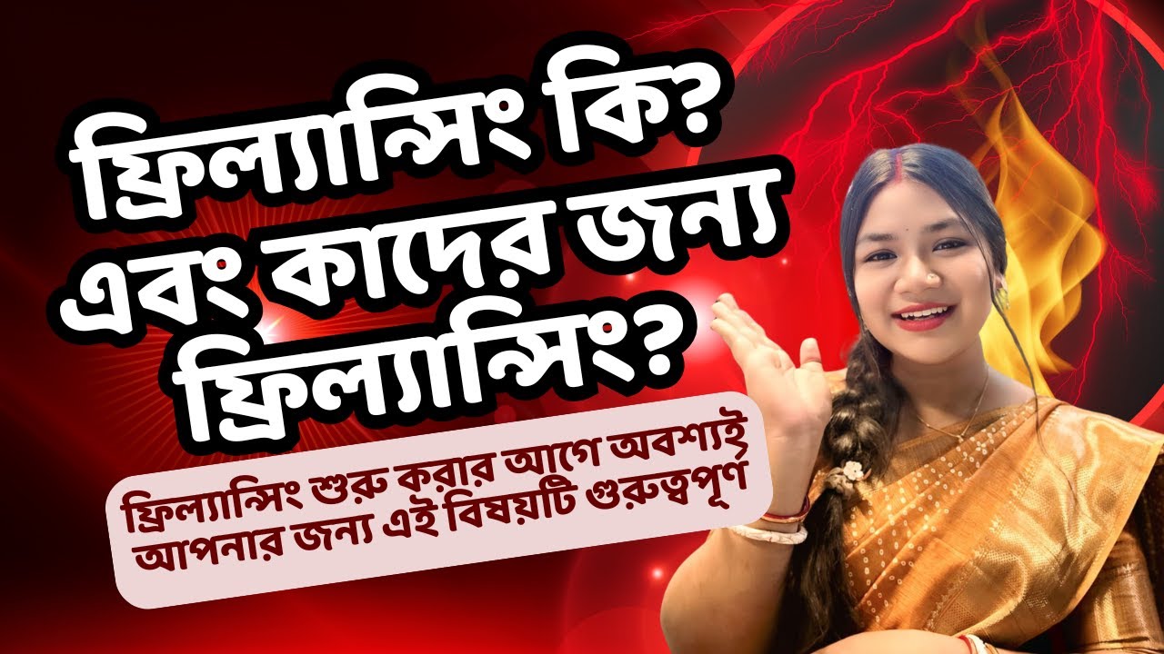 ফ্রিল্যান্সিং কি? এবং কাদের জন্য ফ্রিল্যান্সিং? Freelancing by Priya