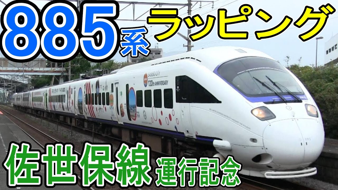 JR九州 885系 佐世保線 ラッピング電車 (特急ソニック 撮影) 特急みどり・リレーかもめ・かささぎ