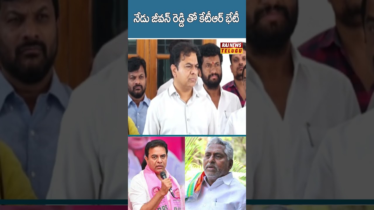 నేడు జీవన్ రెడ్డి తో కేటీఆర్ భేటీ  | #jeevanreddy #ktr #telangananews #brs #congress #rajnews