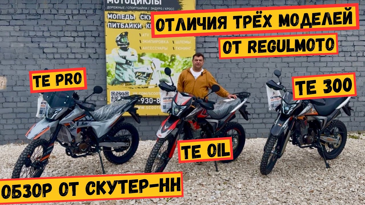 Обзор трёх моделей от Regulmoto 🔥