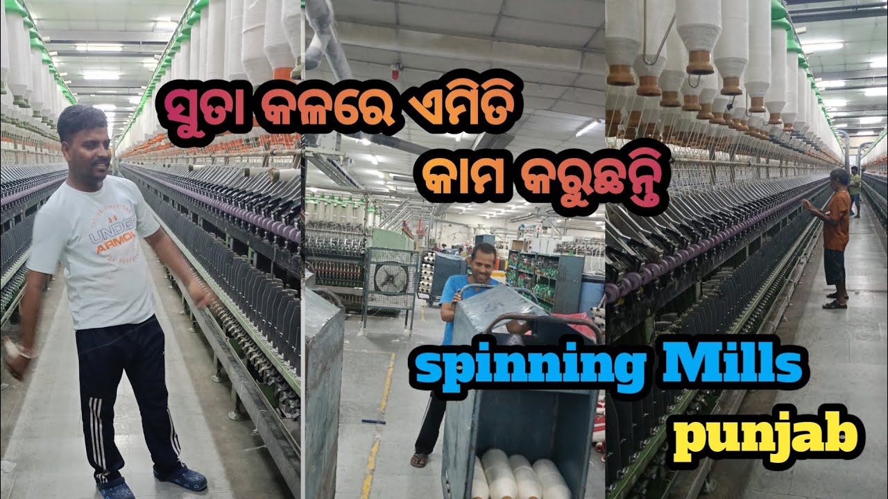 ସୁତା କଳରେ ଏମିତି ହେଉଛି କାମ | ସୁତା କଳ | ସୁତା କମ୍ପାନୀ |spinning Mills | spinning Mills working |