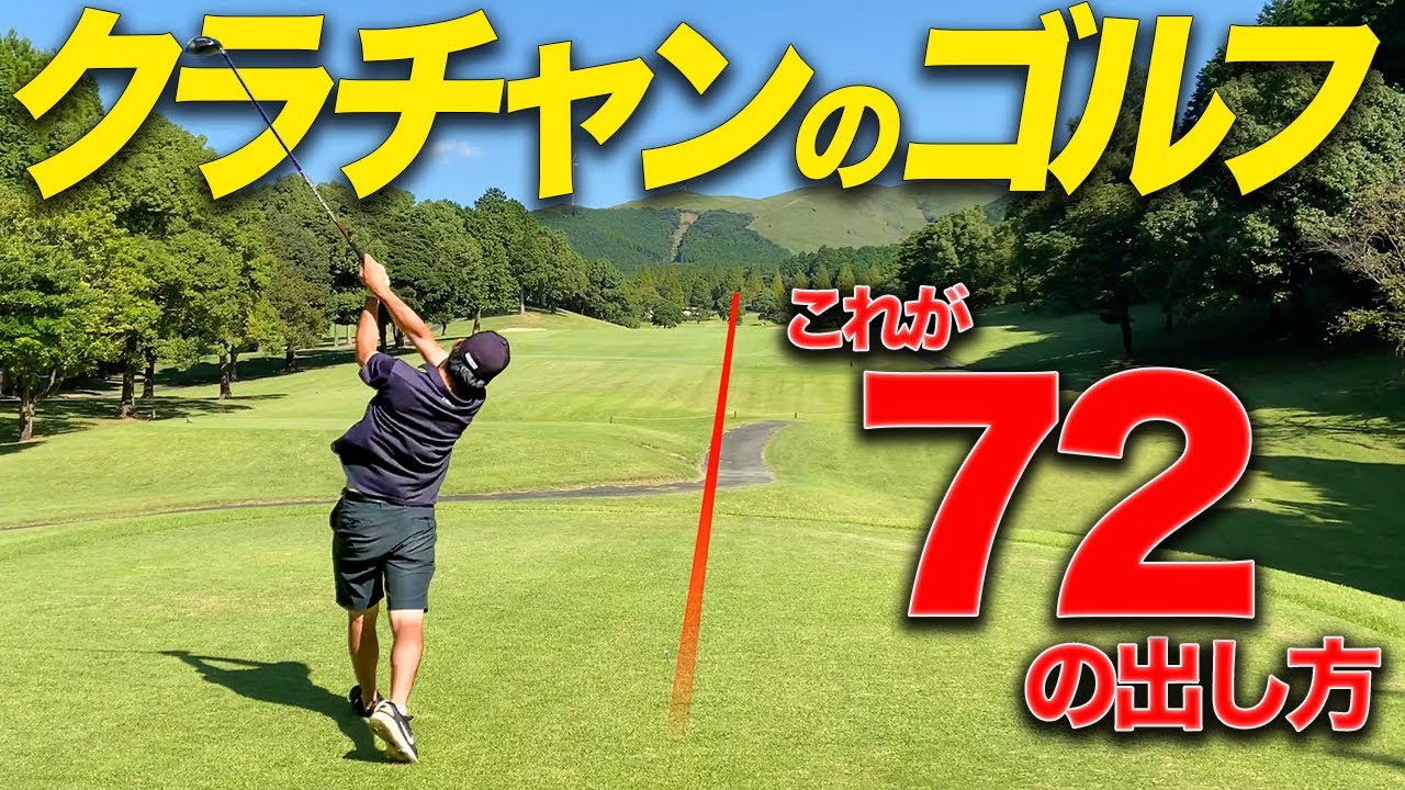 クラブ選手権2連覇！これが本物の70台前半のゴルフだ！