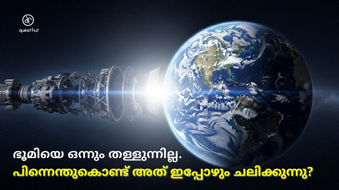 ഭൂമി ഇന്ധനമില്ലാതെ ചലിക്കുന്നത് എന്തുകൊണ്ട്? (സത്യം നിങ്ങളെ ഞെട്ടിക്കും)