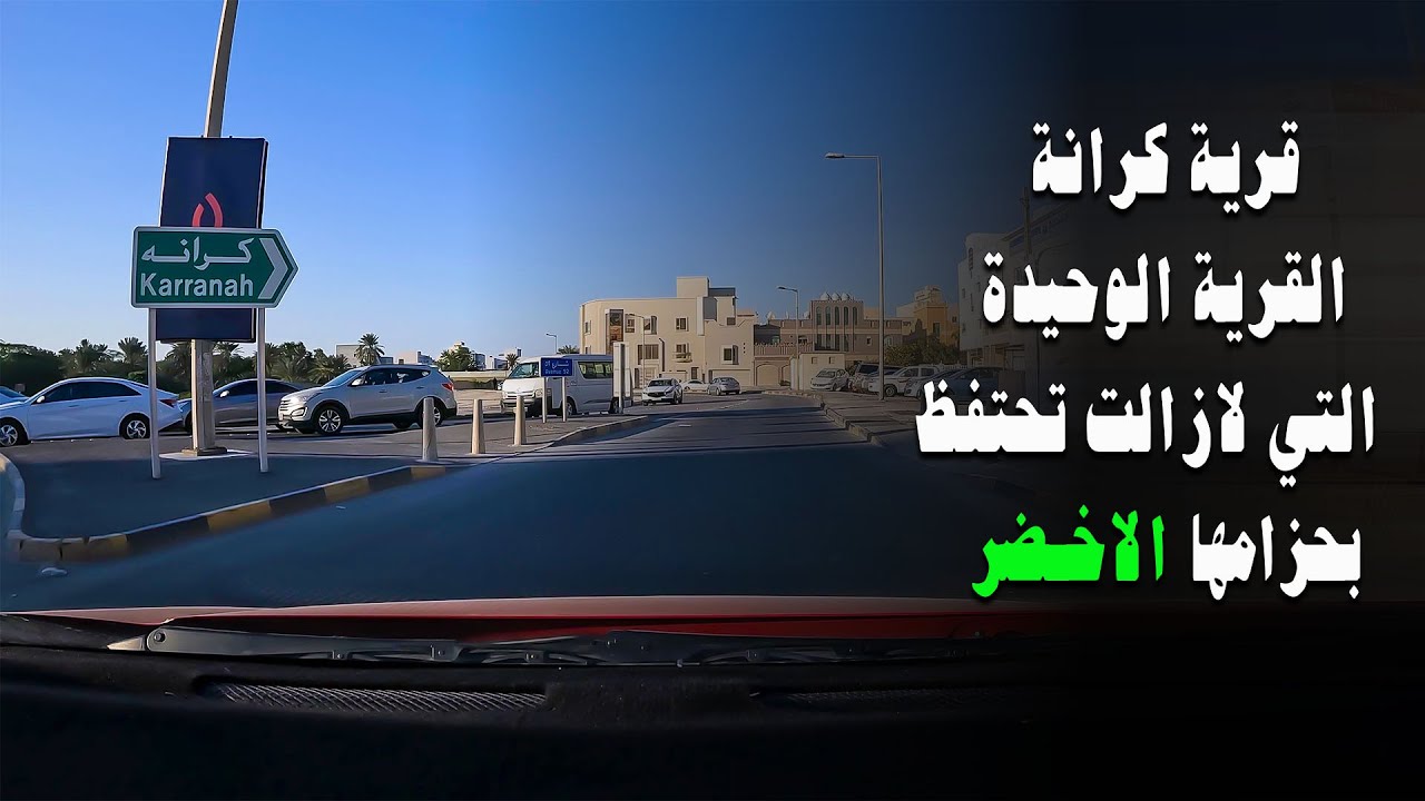 شوارع البحرين | قرية كرانة القرية الخضراء