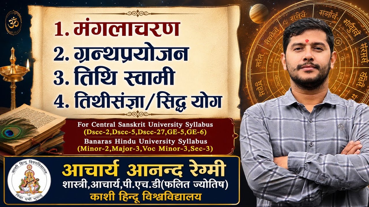 मूहूर्त्त चिन्तामणि(Muhurta Chintamani) भाग 1 श्लोक 1-4 #Astrologyclass #muhurtachintamani #73netjrf
