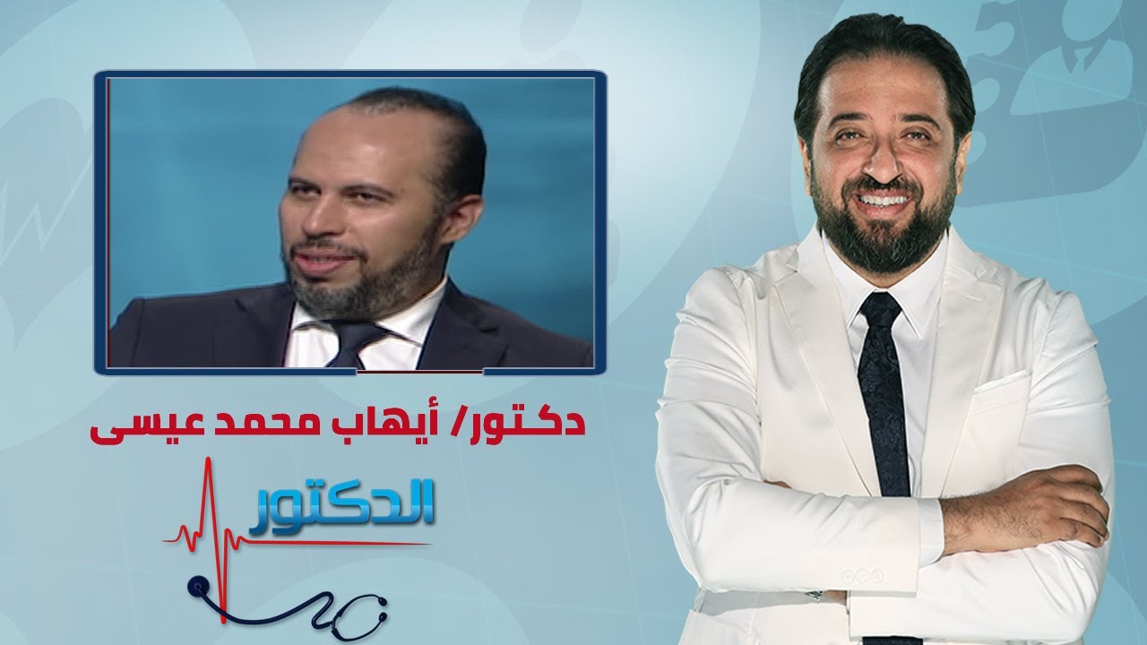 الدكتور | التدخل بالميكروسكوب فى الفقرات العنقية ورفع الضغط عن الحبل الشوكى مع د/ إيهاب محمد عيسى