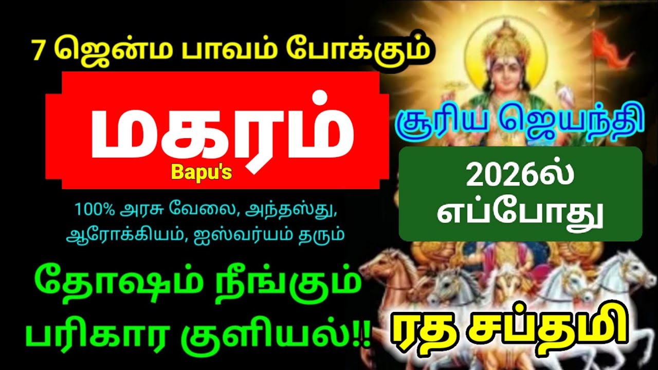 Makaram Ratha Saptami 2026 | Don't Miss 25.01.2026 | மகரம்  ரத சப்தமி 2026 | Bapu's