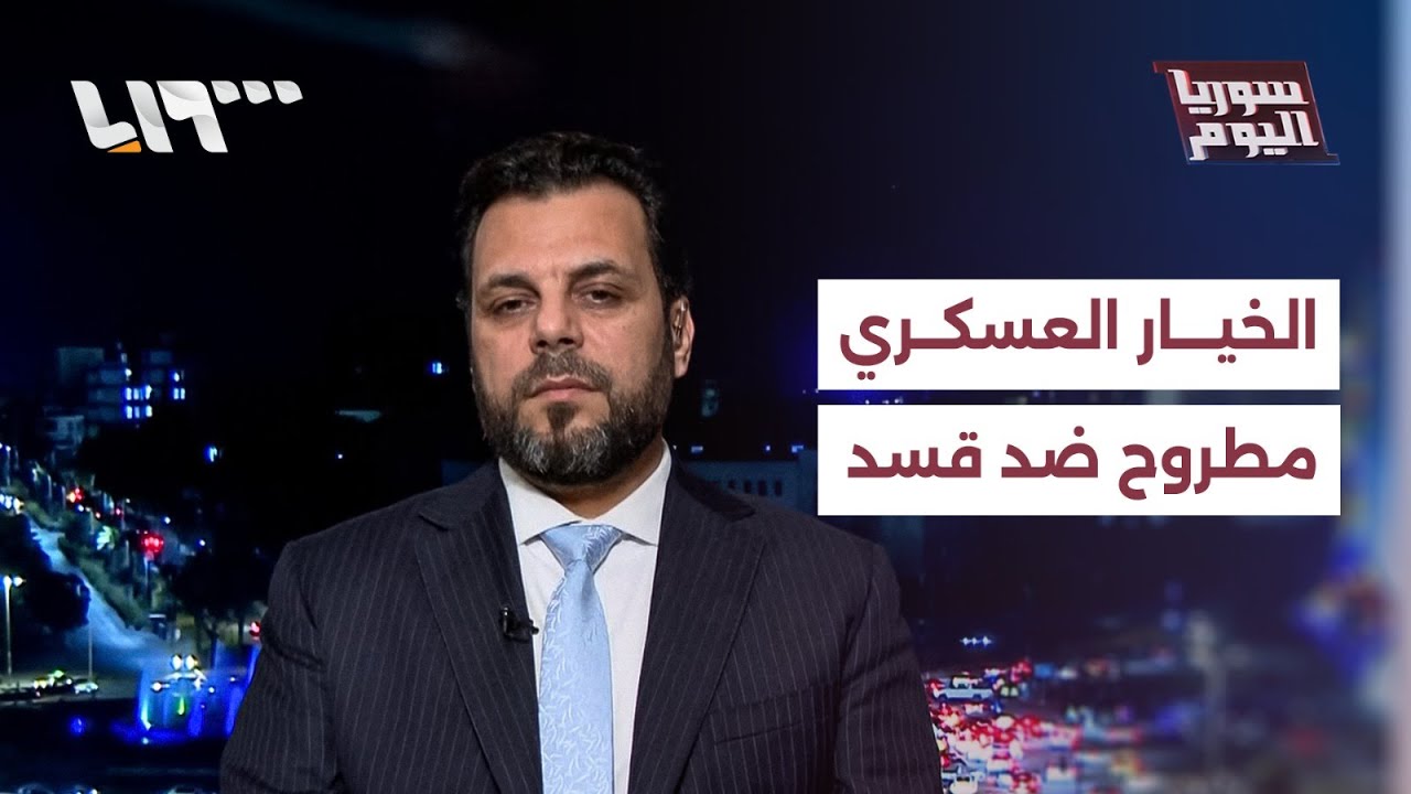 وزارة الخارجية: الحكومة ستلجأ إلى الخيار العسكري في حال رفضت قسد تنفيذ الاتفاق الجديد