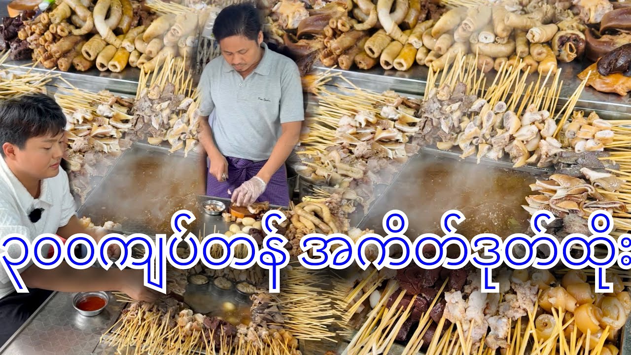 အကိတ်ကြီးလှီးတဲ့ ဝက်သားဒုတ်ထိုး စားမယ် let’s eat pork stick