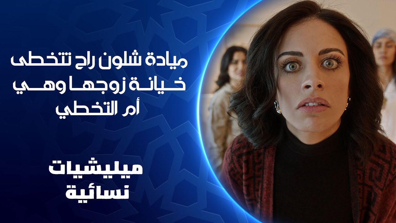 ميادة شلون راح تتخطى خيانة زوجها وهي أم التخطي | ميليشيات نسائية