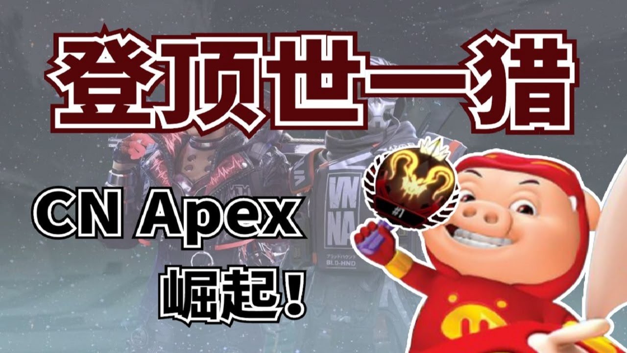 【APEX 皮特174】世界第一猎杀者！！登顶瞬间剪辑！