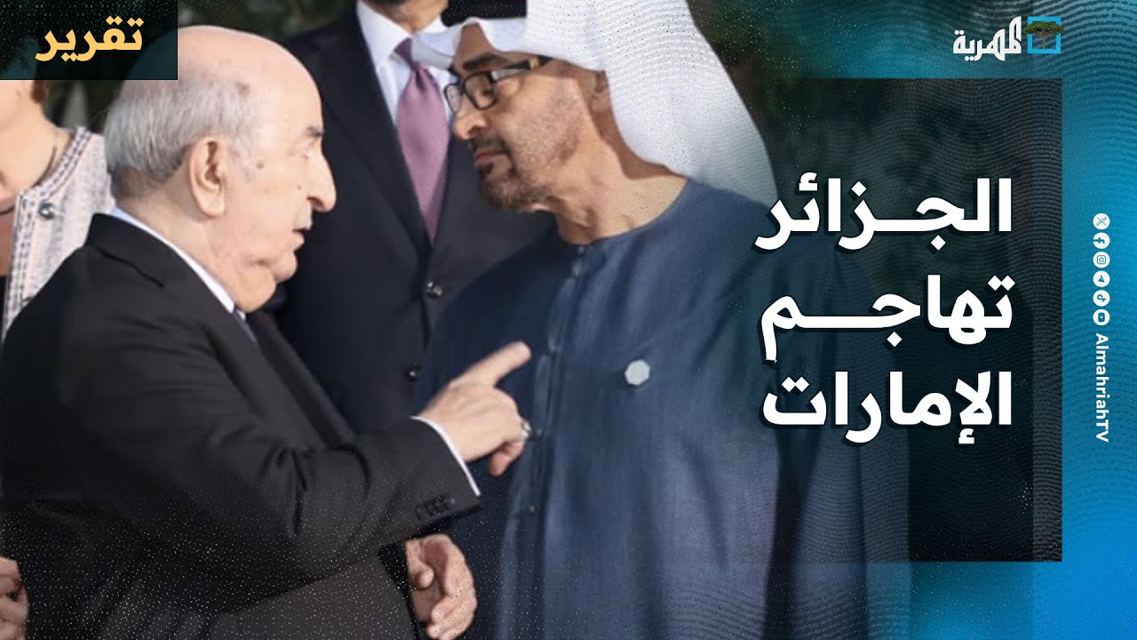 الجزائر تهاجم الإمارات ردا على تدخلها في شؤونها الداخلية وتتهمها بزعزعة استقرار الدولة
