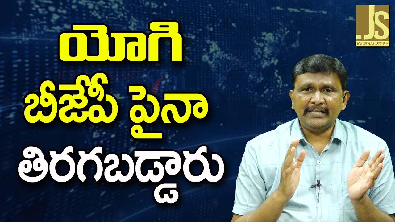 Yogi Not Ordinary  || యోగి బీజేపీ పైనా తిరగబడ్డారు