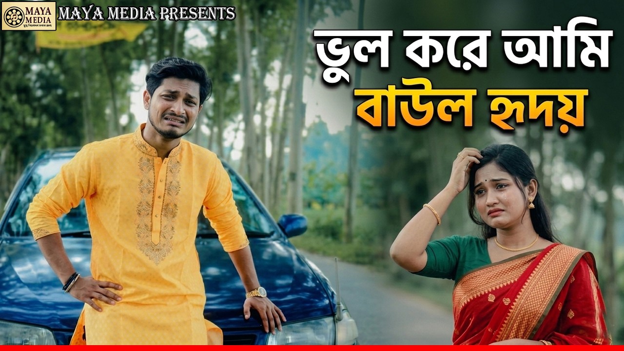 ভুল করে আমি । বাউল হৃদয়ের কস্টের নতুন গান ২০২৬ | Vul Kore Ami | Baul Redoy Sad Song
