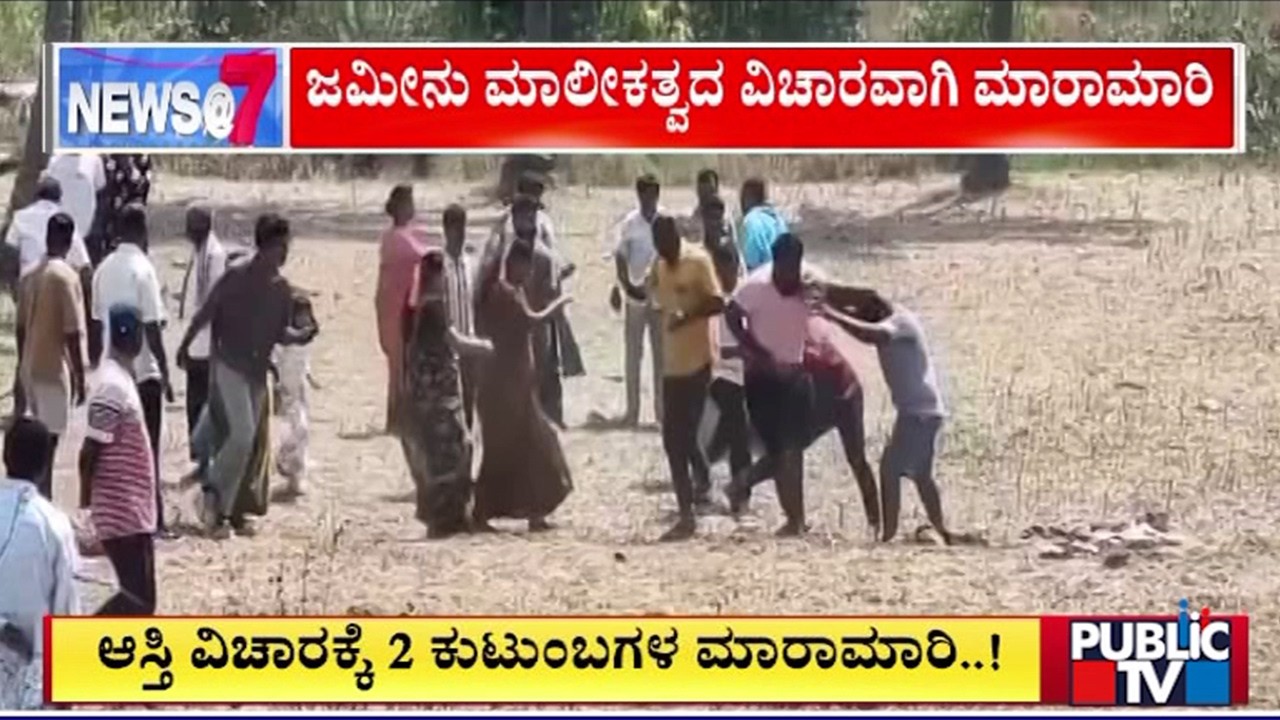 ಆಸ್ತಿ ವಿಚಾರಕ್ಕೆ 2 ಕುಟುಂಬಗಳ ನಡುವೆ ಮಾರಾಮಾರಿ..! | Anekal | Public TV