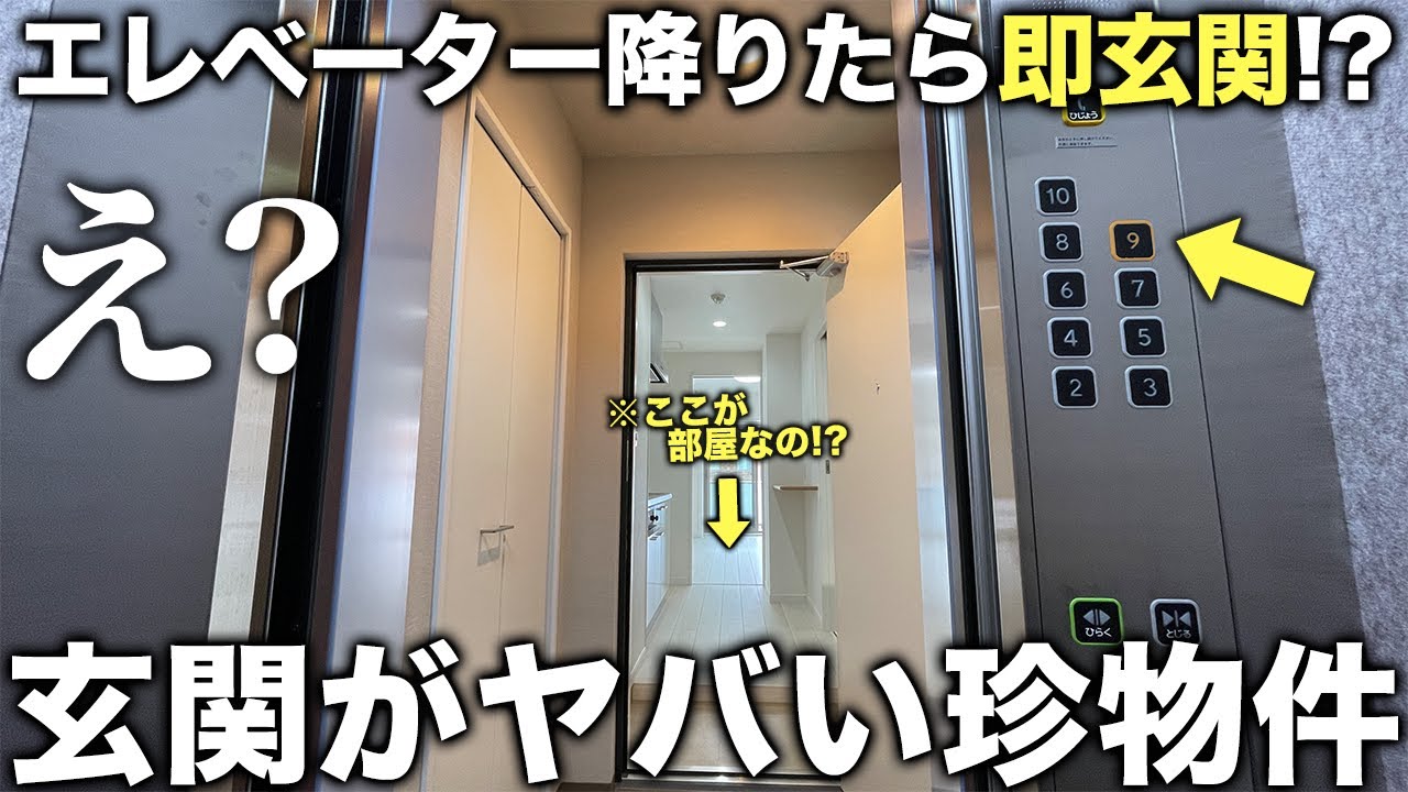 【激レア物件】え？エレベーター降りたら即玄関！？珍しすぎるセキュリティ最強物件が素晴らしすぎた件