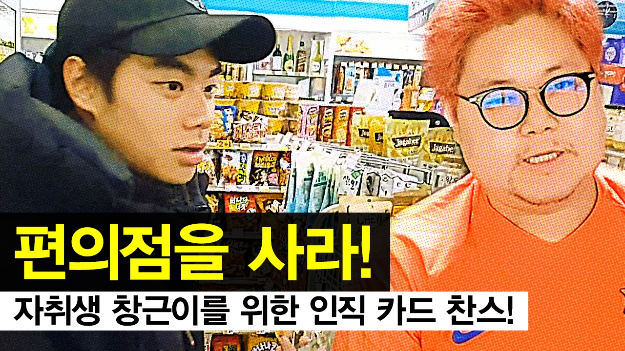 감스트 : 편의점을 사라! 자취생 창근이를 위한 인직 카드 찬스!