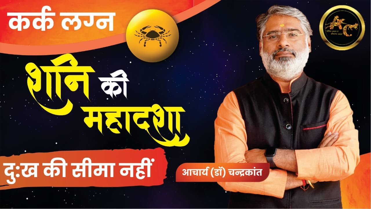 Kark Lagna Shani ki Mahadasha | Shani ki Mahadasha Effects | #shanimahadasha | Acharya Chandrakant