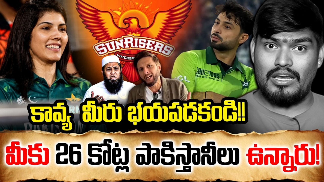 కావ్య మారన్  మీరు భయపడకండి! Shahid afridi and Inzamam-ul-haq || Viral Comments On Kavya Maran | ICC