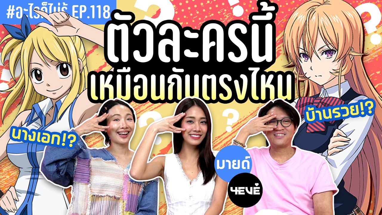 ตัวละครอนิเมะนี้ เหมือนกันตรงไหนน!? ยกมาทั้งจักรวาลอนิเมะ #อะไรก็ไม่รู้ EP.118 ft.Mind @4eve