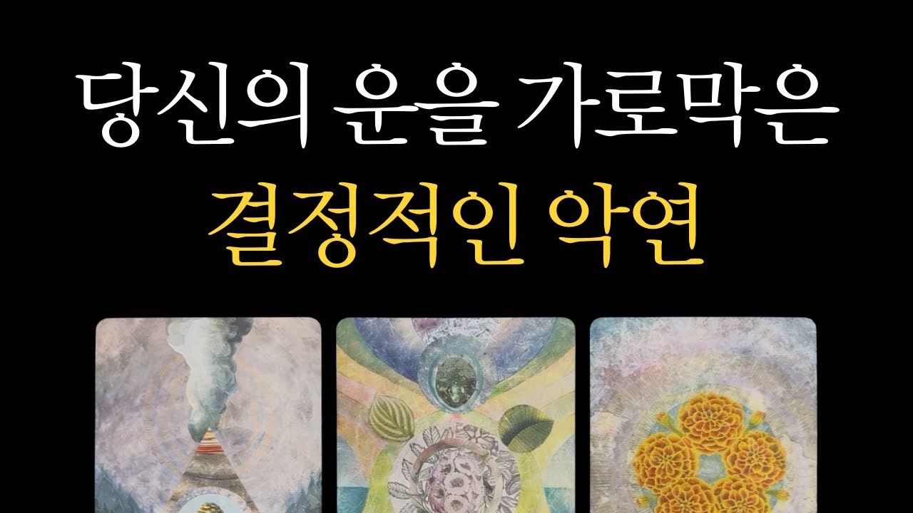 [타로] 당신의 운을 가로막은 결정적인 악연은?