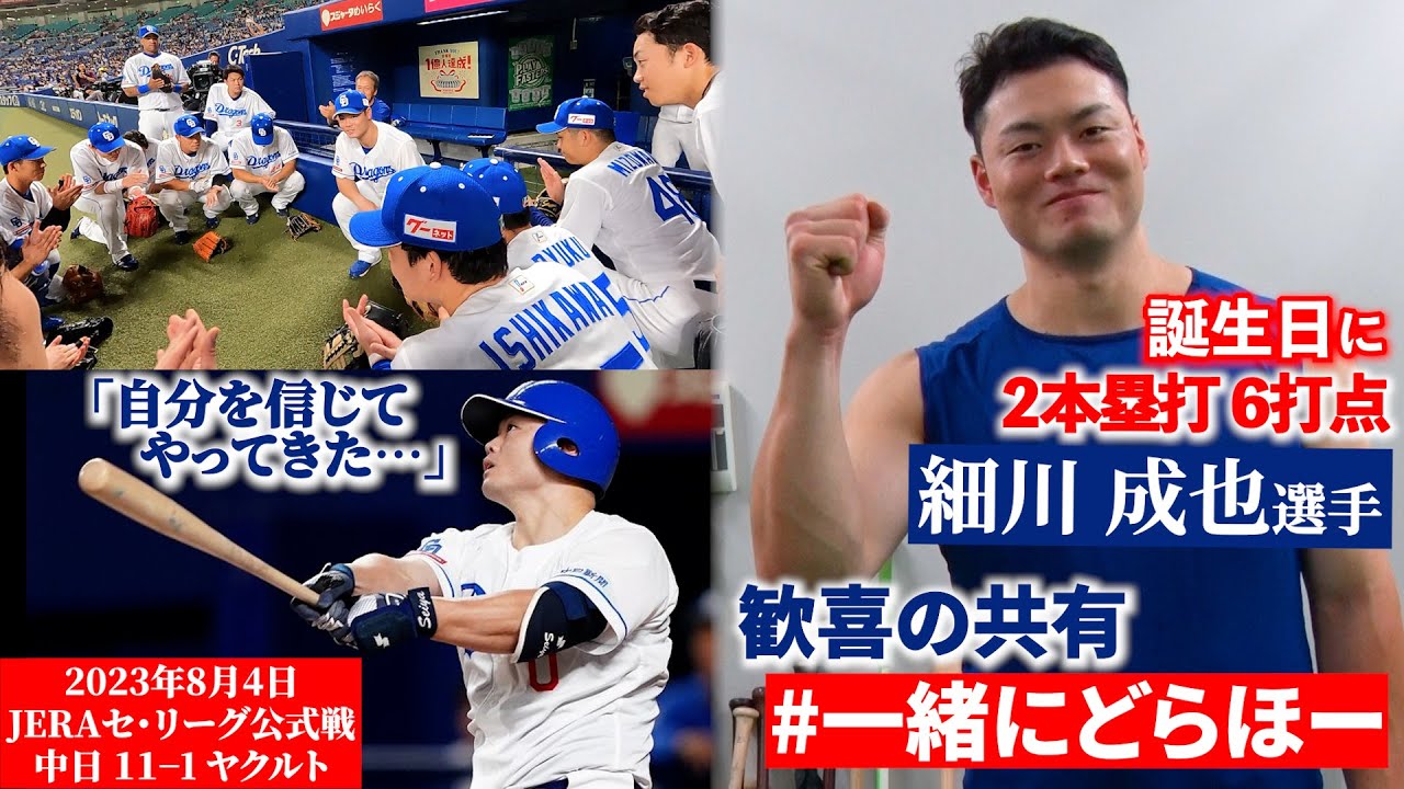 【#一緒にどらほー】25歳の誕生日に２本塁打６打点の大暴れ！ #細川成也 選手と歓喜の共有🎉一人お立ち台の裏話とは…？ ​#細川成也生誕祭2023