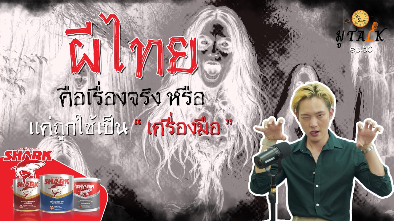 ผีไทยเรื่องจริง หรือเป็นเพียงเครื่องมือทางกุศโลบาย_ช่วยลูกด้วย มู TALK | EP.50