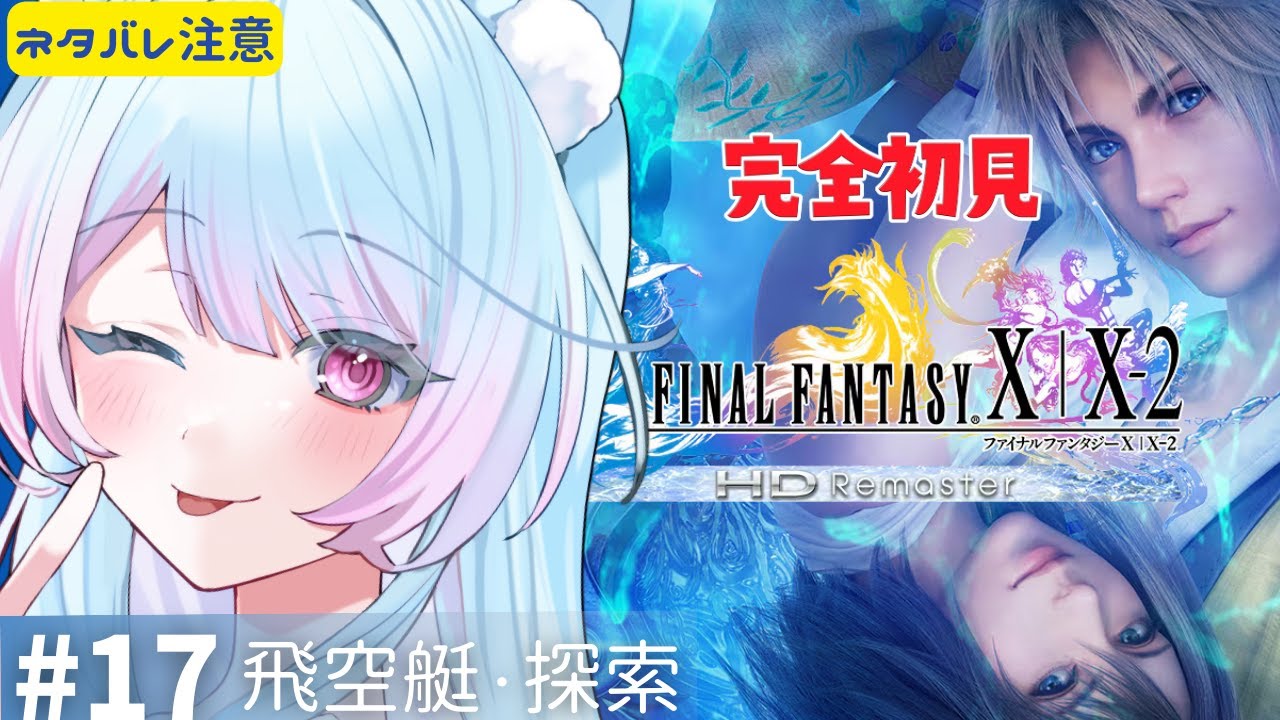 【FF10】＃17 完全初見プレイ🔰「飛空艇・探索」ファイナルファンタジー X/X-2 HD Remaster初見歓迎【 #女性実況 #vtuber 】【FINAL FANTASY】