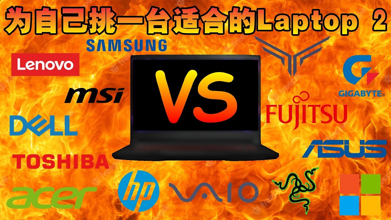为自己挑一台适合的Laptop 2