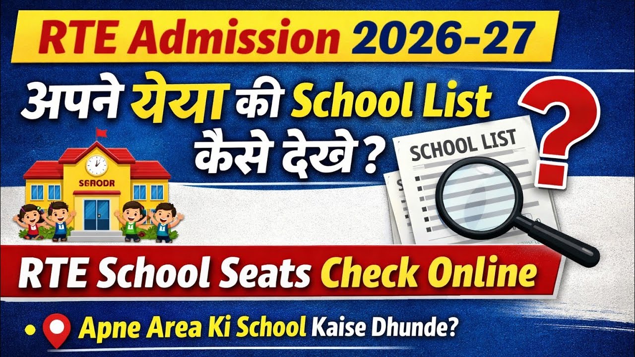 RTE Admission 2026-27: Apne Area Ki School List Kaise Dekhe? | RTE School Seats Check Online 🏫