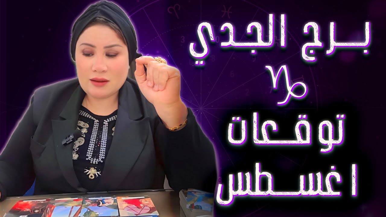 الجدي ♑ مشاعر قديمة هتتفتح… وانت اللي هتحدد مصير العلاقة 🤔💖