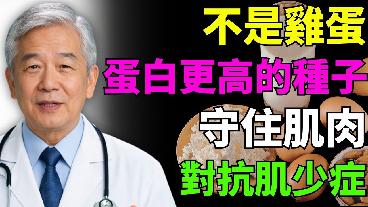 不是雞蛋！這種高蛋白種子，有助守護肌肉、加速對抗肌少症