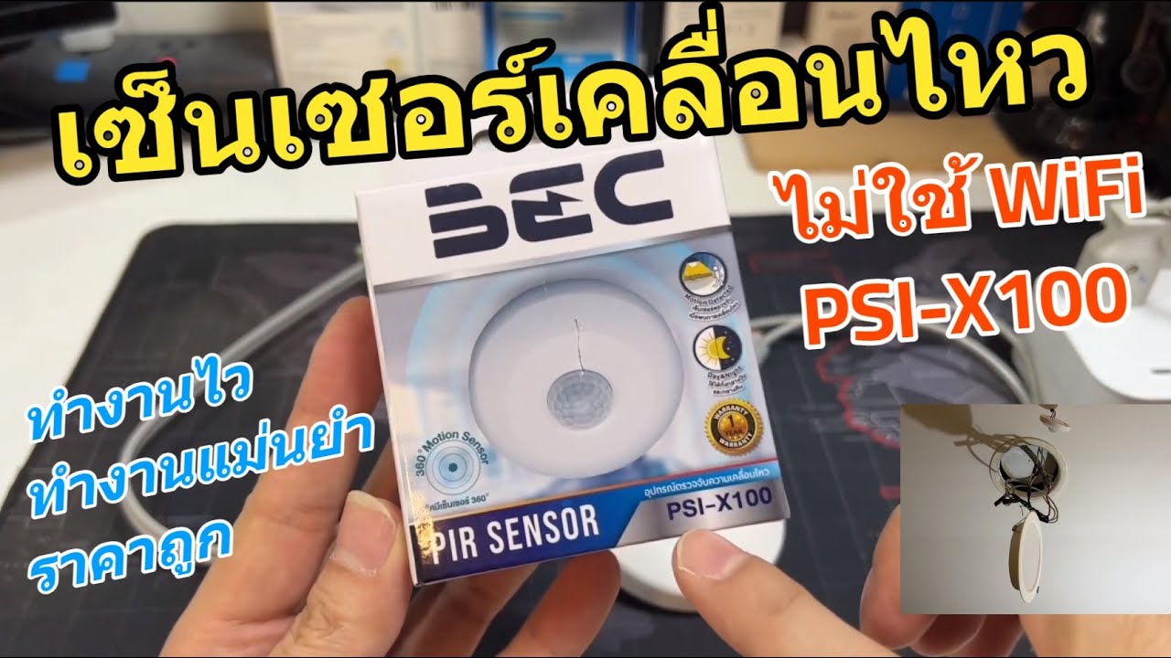 รีวิว เซ็นเซอร์ความเคลื่อนไหว PIR Motion Sensor BEC ไม่ใช้เน็ต WIFI วิธีติดตั้งง่าย ใช้งานดี ราคาถูก