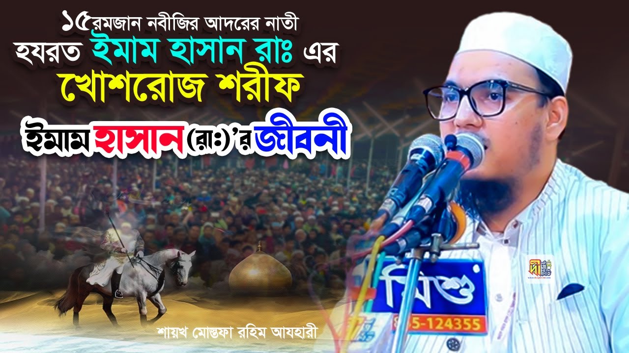 ইমাম হাসান রাঃ এর জীবনী | শায়খ মোস্তফা রহিম আযহারী | Shaykh Mustafa Rahim Azhari