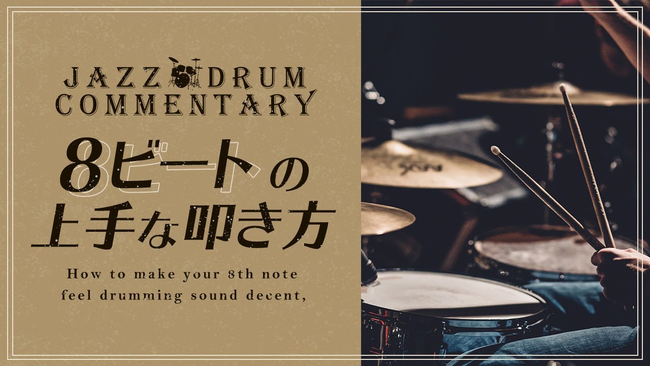 【ジャズドラム】８ビートの上手な叩き方！ジャズ８ビートとの違いーHow to make your 8th note feel drumming sound decent,【黒田和良】
