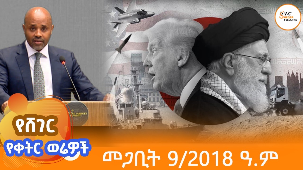 የቀትር ወሬዎች - መጋቢት  9/2018 #shegerfm