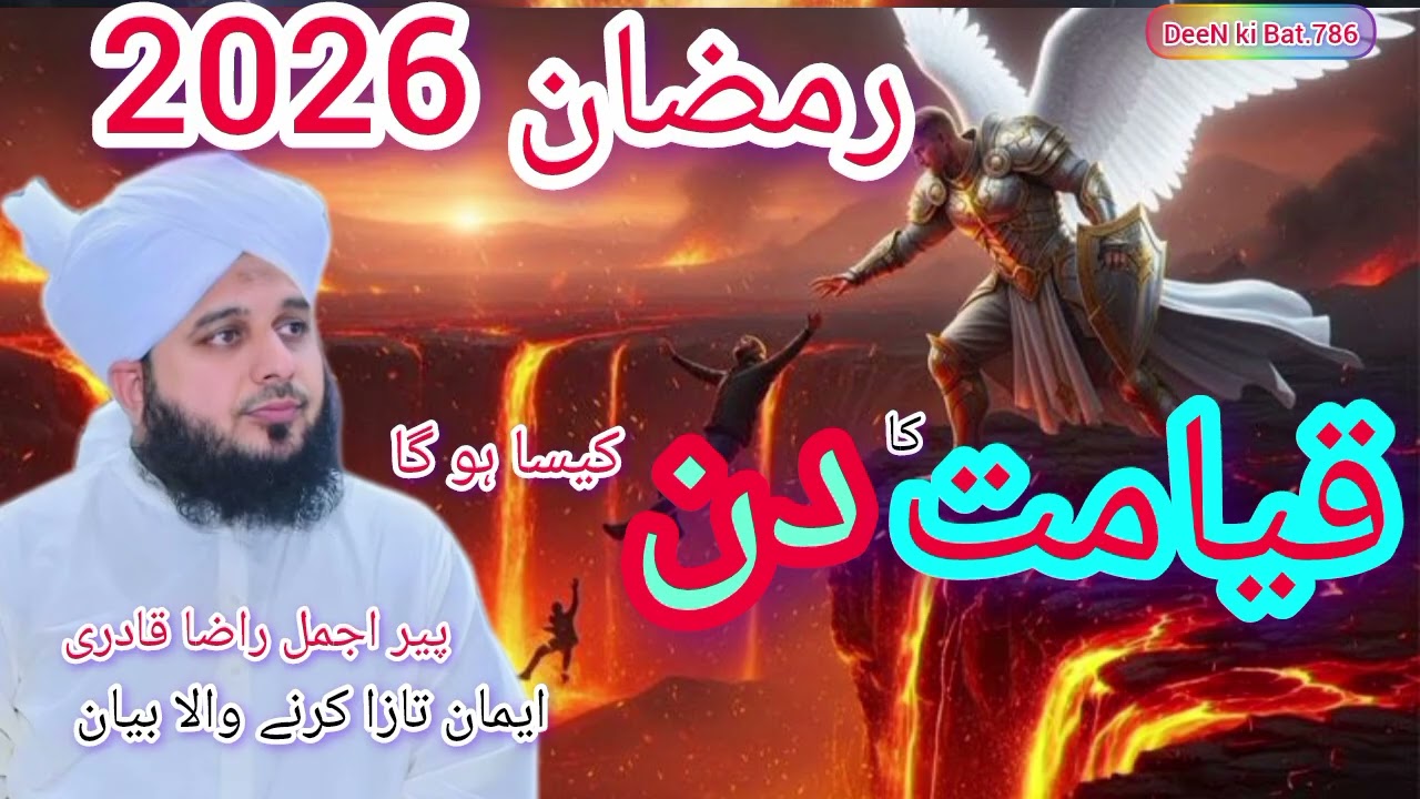 Ramzan bayan2026 Qiyamat ka Din kesa ho ga...#ajmal raza qadri#bayan#hadeespak #unfrezzmyaccount 