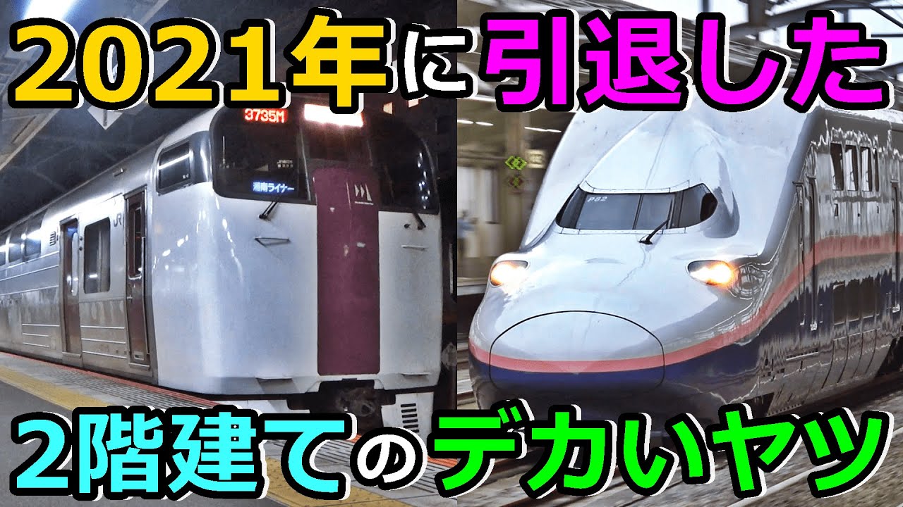 【215系・E4系】2021年に引退したダブルデッカーはコイツらだ！