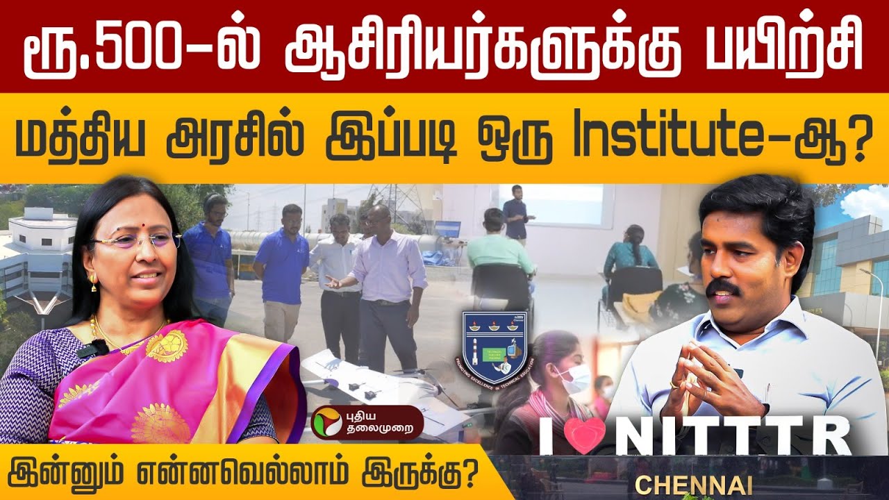 ரூ.500-ல் ஆசிரியர்களுக்கு பயிற்சி..மத்திய அரசில் இப்படியொரு INSTITUTE-ஆ..? NITTTR Institute | PTD