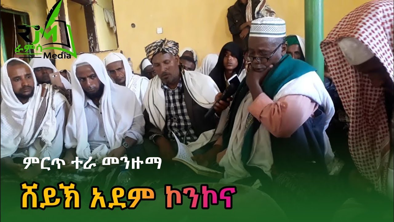 ሸህ አደም ኮንኮና ጉድ ያለው ተራ መንዙማ || ሙናውይ ዱአ || አወየይ ሰላምአለይክ || ያ ሙስጠፈል አናሚ ||Menzuma ||ራምሳ ሚዲያ Ramsa Media