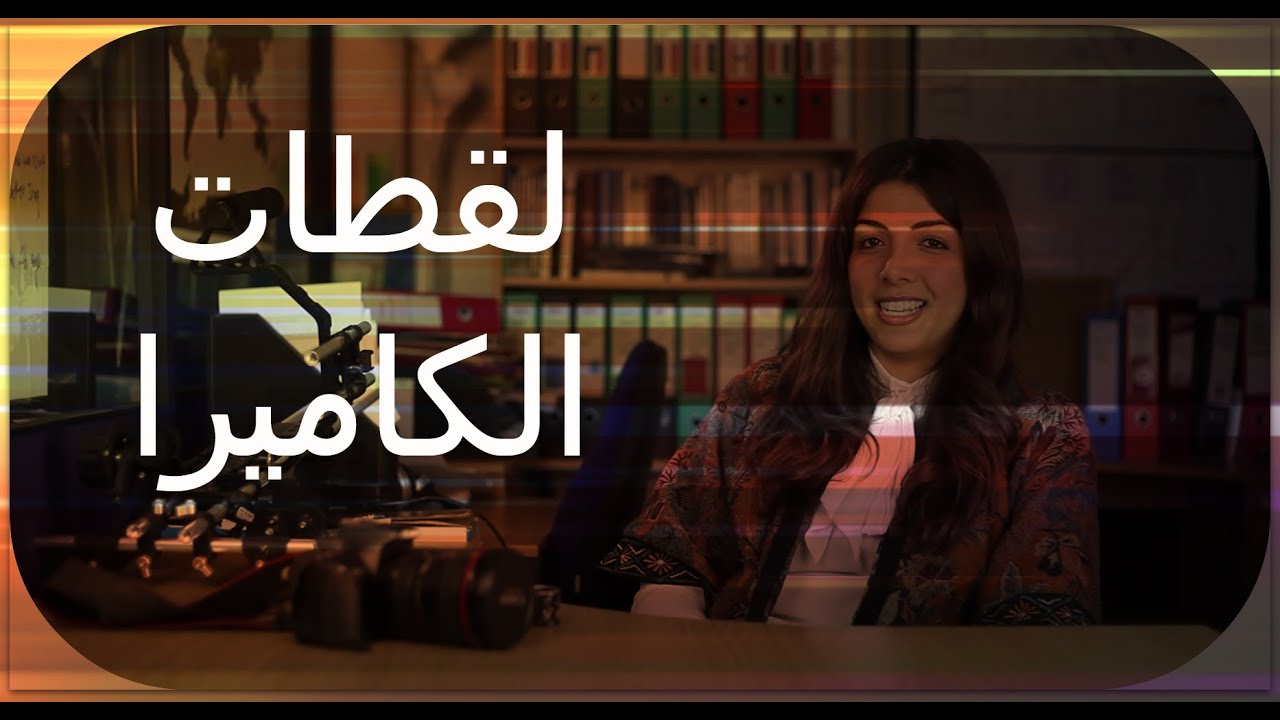 أساسيات التصويرالسينمائي - أنواع اللقطات الكاميرا [camera angles]