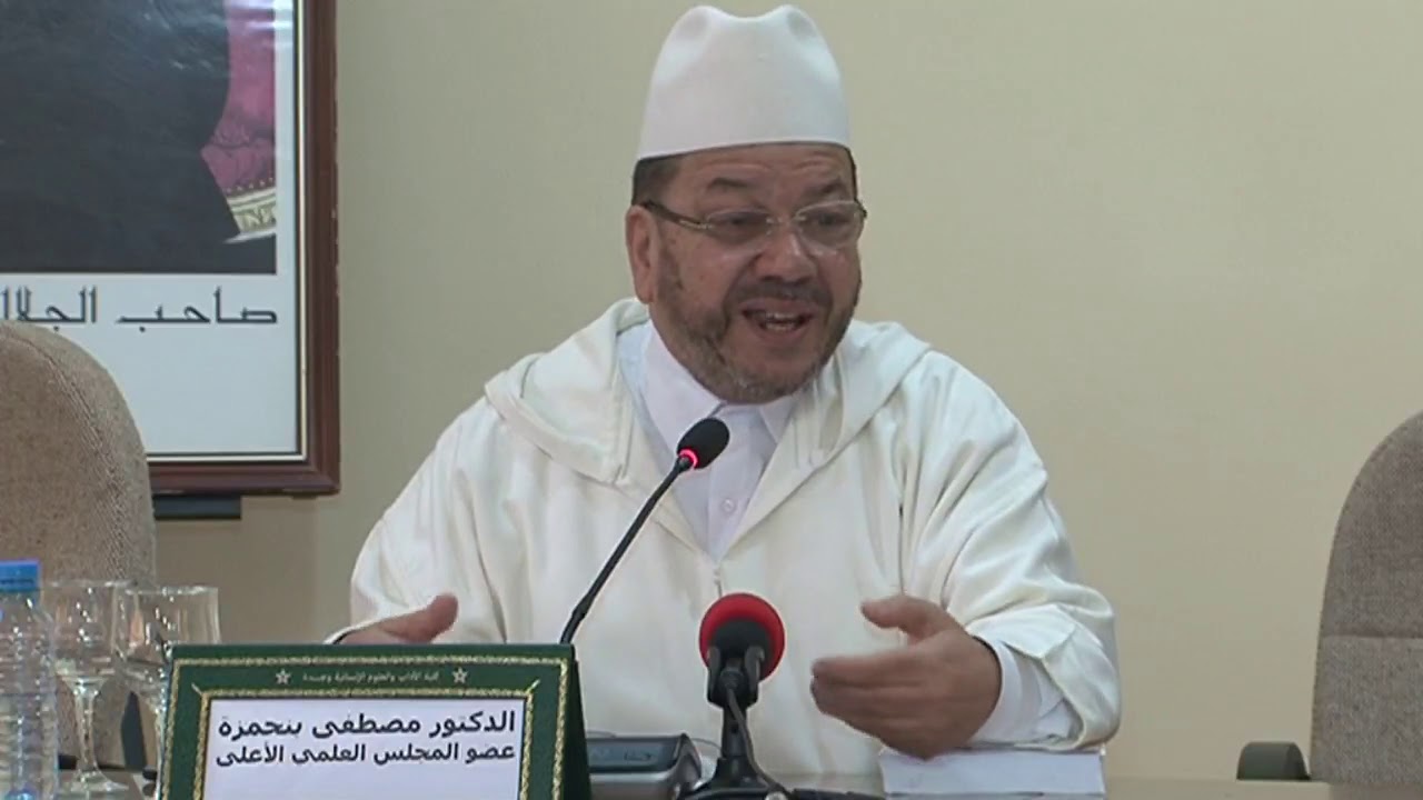 مداخلة الشيخ مصطفى بنحمزة في دورة العلامة محمد بنشريفة رحمه الله