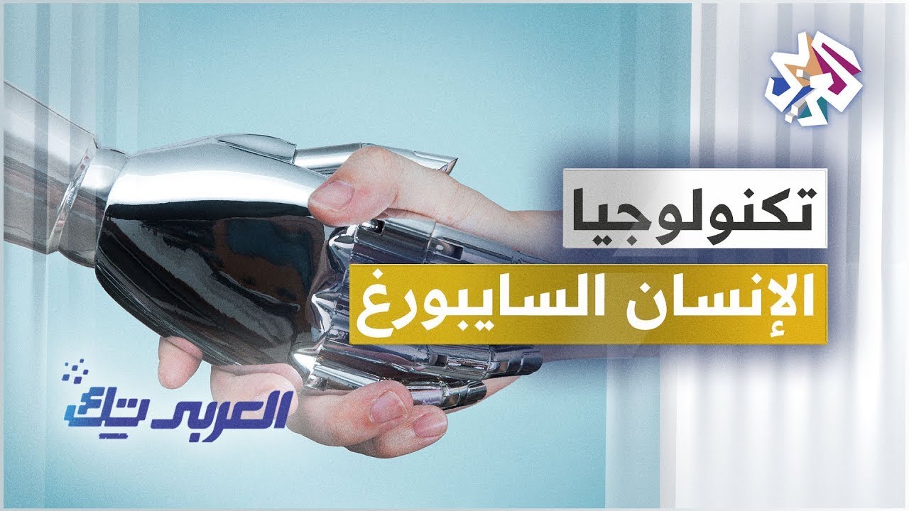 الإنسان السايبورغ | العربي تك