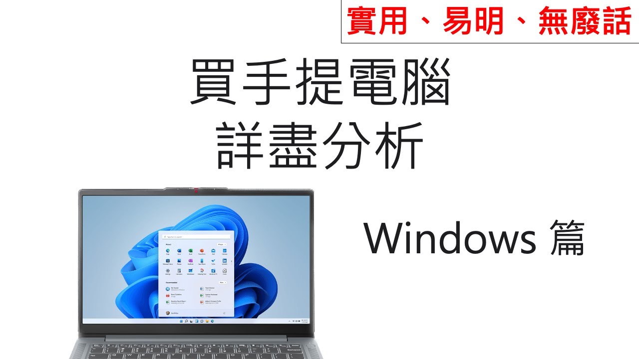 買電腦詳盡分析(下) Windows篇！教你找最適合自己的電腦！規格簡明解讀，電腦白痴都聽得明！（廣東話，中文字幕）