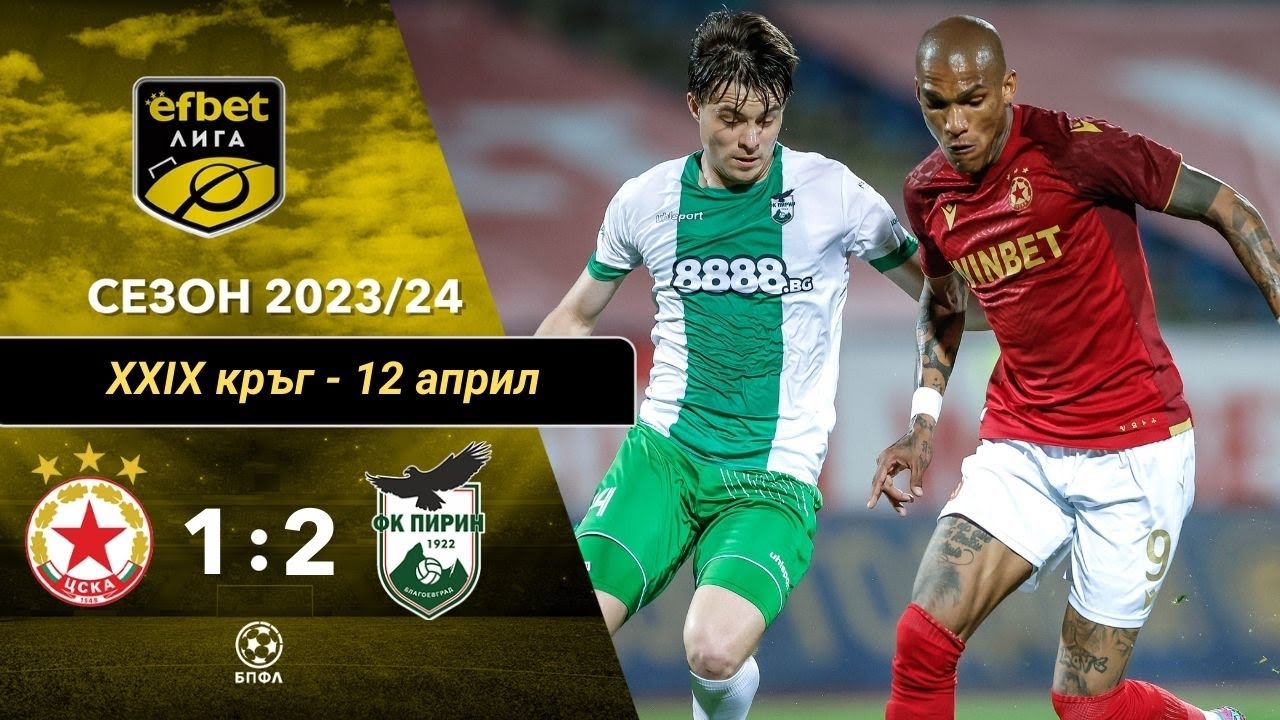 ЦСКА - Пирин 1:2 (29 кръг, efbet Лига, сезон 2023/24)