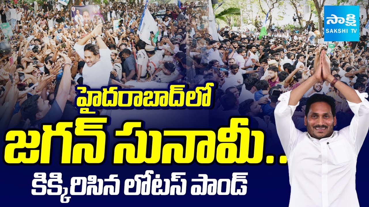YS Jagan Fans, YSRCP Activists Hungama At Lotus Pond In Hyderabad | AP Telangana Updates|@SakshiTV