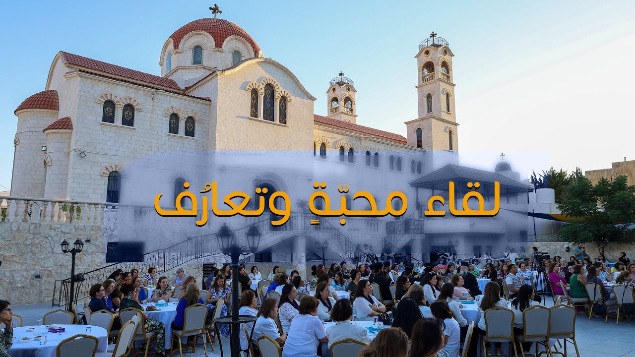 لقاء محبة وتعارف | تجمع سيّداتِ محافظةِ الشّمال وسيدات كاتدرائية البشارة - العبدلي والصويفية