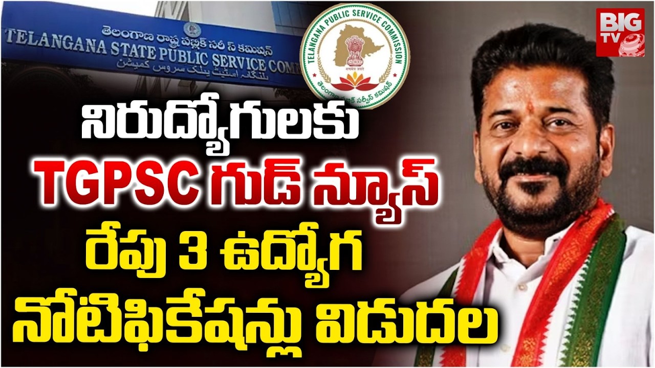 TGPSCలో 3ఉద్యోగ నోటిఫికేషన్లు విడుదల | TGPSC to Release 3Notifications Tomorrow | Burra Venkatesham