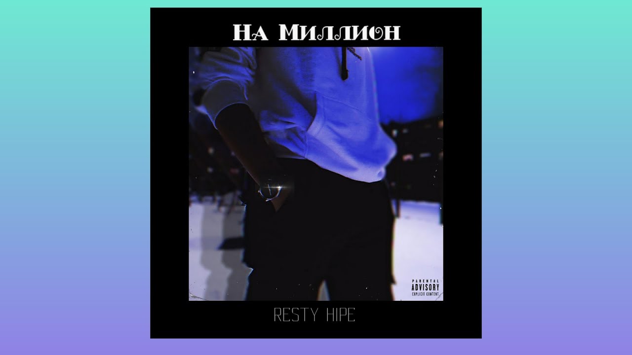 RESTY - На Миллион (Official audio & lyrics)