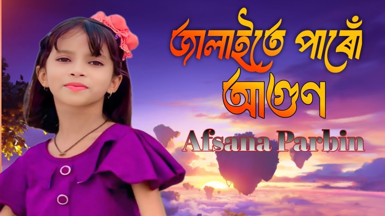 Jalaite Paro agun nibaite parona ||  জ্বালাইতে পারো আগুন নিবাইতে পারনা |Afsana Parbin|vairal video 
